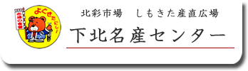 本州のてっぺん下北半島より、北のグルメをお届けします。見どころ豊富な下北半島に来さまい！（いらっしゃい！）