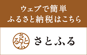 ウェブで簡単ふるさと納税はこちら　さとふる